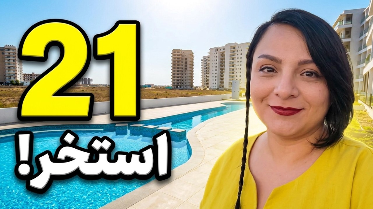 ما کجا زندگی می‌کنیم؟😍|چقدر استخر داره😳