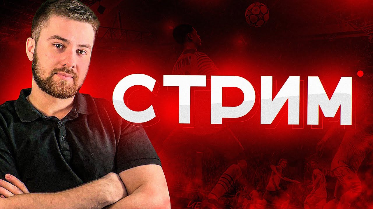 ЛОТЕРЕЯ НА БУСТ ЗАВТРА! КУБОК, ДРАФТЫ! |  FC 26