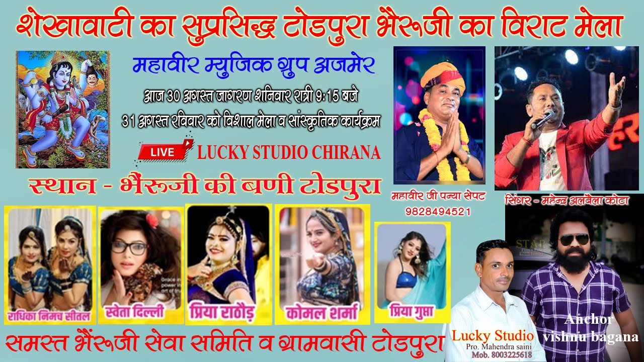 बाबा भैरूजी महाराज टोडपुरा में सांस्कृतिक कार्यक्रम, हजारों श्रद्धालुओ पहुंचे बाबा में दरबार।