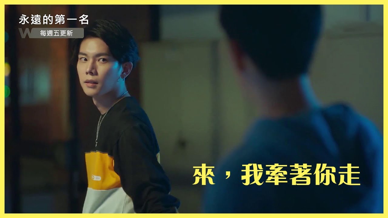 「永遠的第一名」高仕德怕鬼周书逸霸气护夫，這個牽手太可！