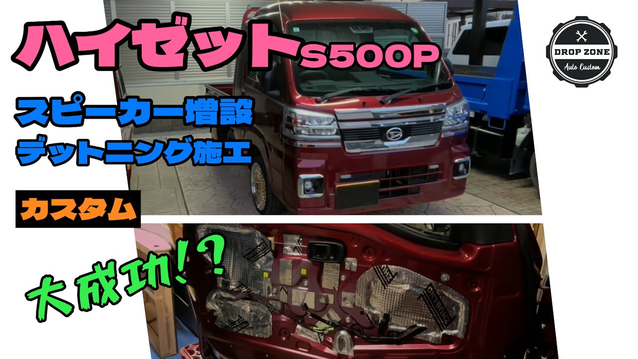【車カスタム】ハイゼットのスピーカー増設！　デットニングもしたぞ！