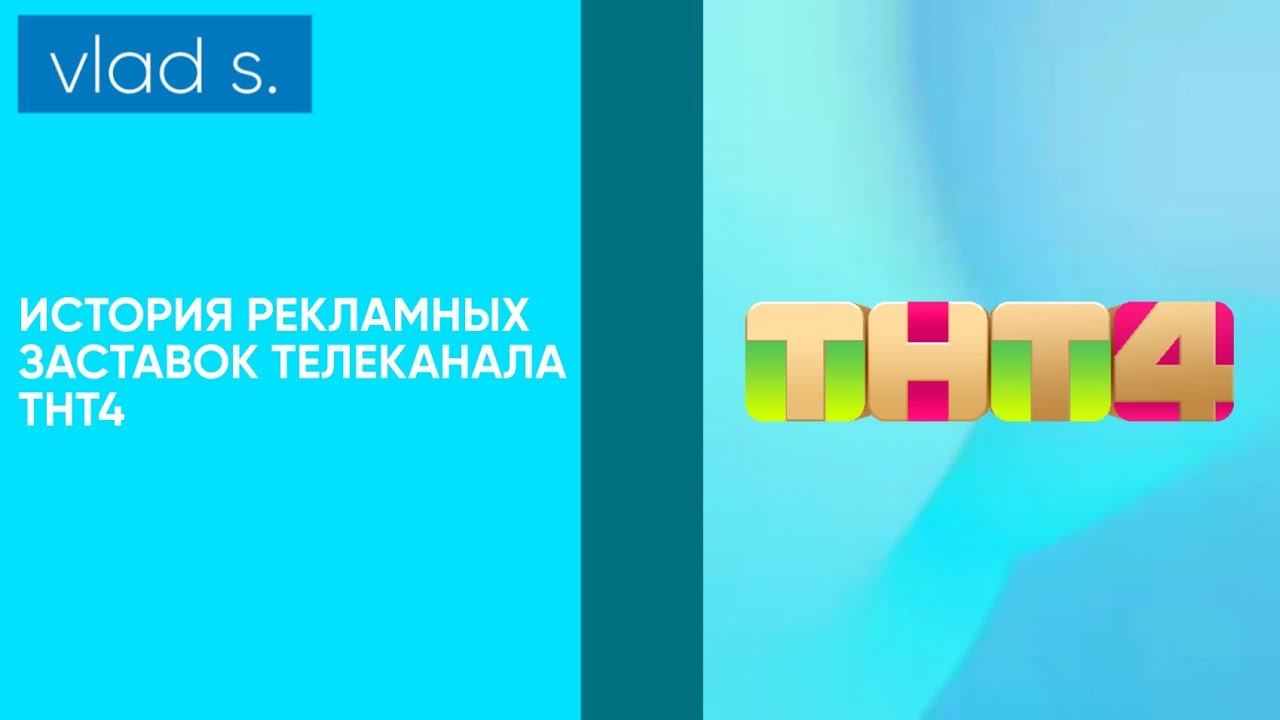[ПЕРЕЗАЛИВ] История рекламных заставок телеканала ТНТ4