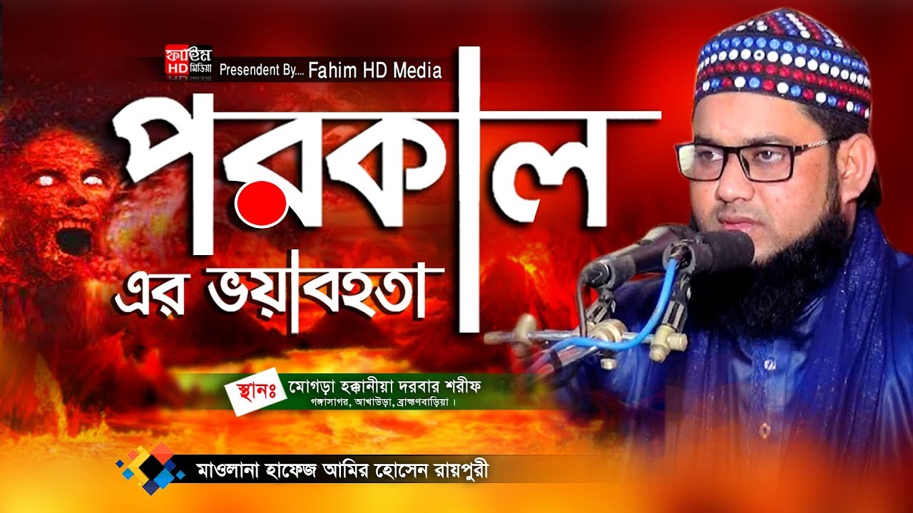 পরকালের ভয়াবহতা | মাওলানা আমির হোসেন রায়পুরী ওয়াজ | amir hossain raipuri waz | Fahim HD Media