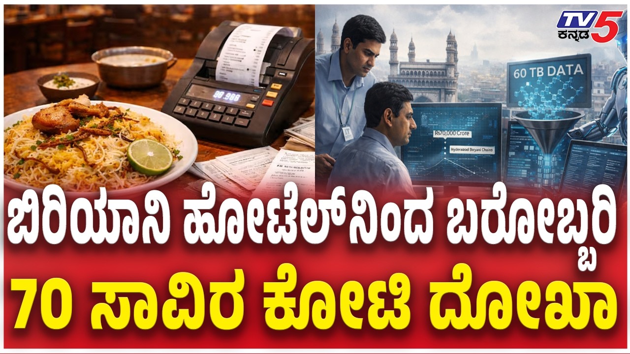 70,000 Crore Billing Scam From Biryani Hotel  ಬಿರಿಯಾನಿ ಹೋಟೆಲ್​​​ನಿಂದ ಬರೋಬ್ಬರಿ 70 ಸಾವಿರ ಕೋಟಿ ದೋಖಾ