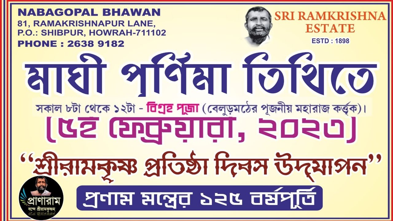 মাঘী পূর্ণিমায় রামকৃষ্ণ মন্ত্রের ১২৫ বছর উপলক্ষ্যে 