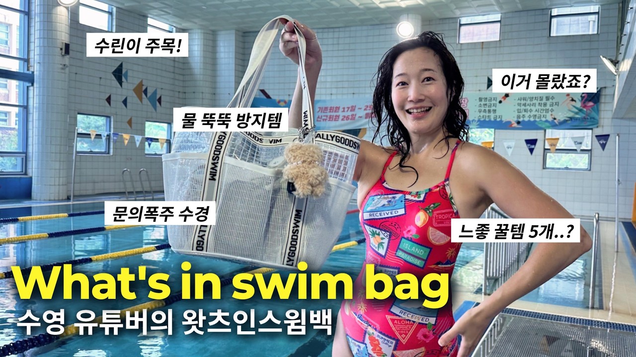 수영 고수들 가방엔 다 있어요! 🏊‍♀️ 수영가방에 꼭 넣는 준비물 + 따라 살 수 있는 꿀템 총정리🧴🧢