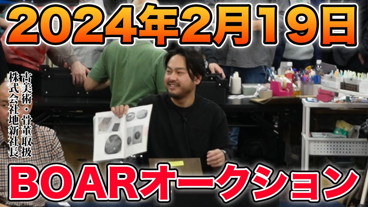 2024年2月19日新横浜の古美術骨董BOARオークションの様子