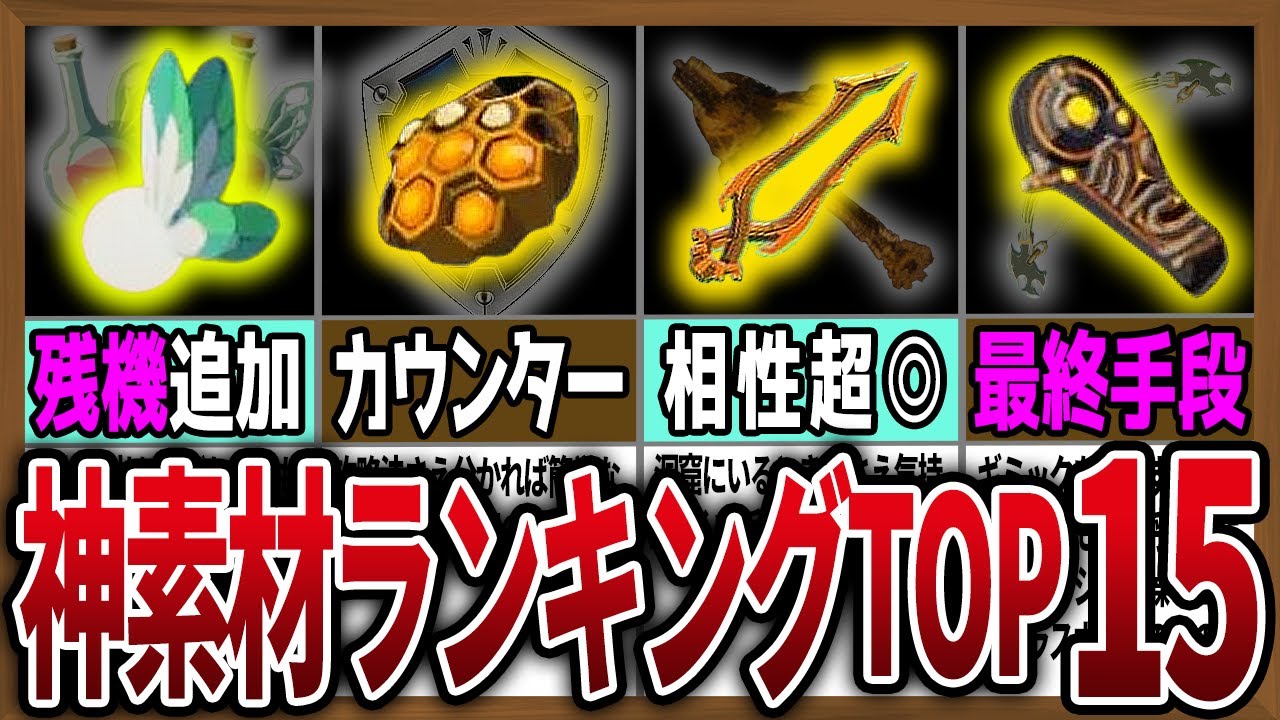 【神素材】絶対にストックしておきたい戦闘最強素材ランキングTOP15【ゼルダの伝説ティアーズオブザキングダム】