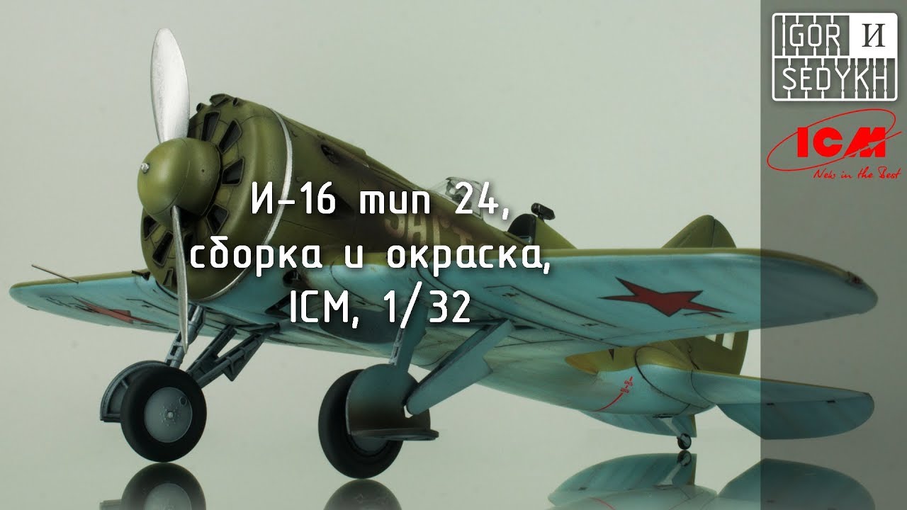 Сборка и окраска И-16, 