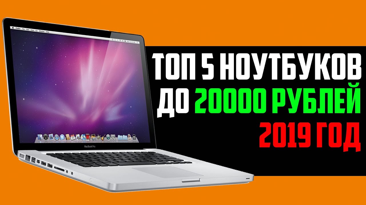 ТОП 5 НОУТБУКОВ ДО 20000 РУБЛЕЙ🔥