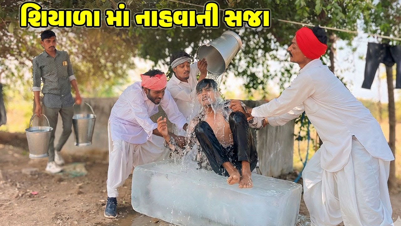 શિયાળા માં નાહવાની સજા  // Gujarati Comedy Video // NAHVA NI SAJA // કોમેડી વિડિઓ // Desi Kings