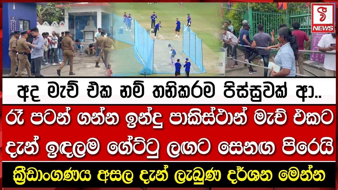 රෑ පටන් ගන්න ඉන්දු පාකිස්ථාන් මැච් එකට දැන් ඉඳලම ගේට්ටු ලඟට සෙනඟ පිරෙයි