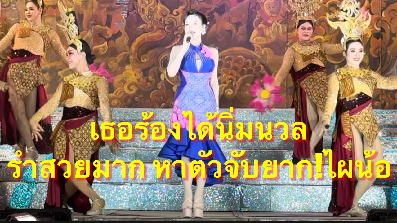 เธอร้องได้นิ่มนวล รำสวยมากหาตัวจับยากเธอเป็นใครไปชมกัน #อุ๋งอิ๋งเพชรบ้านแพง (จัตุรัส)