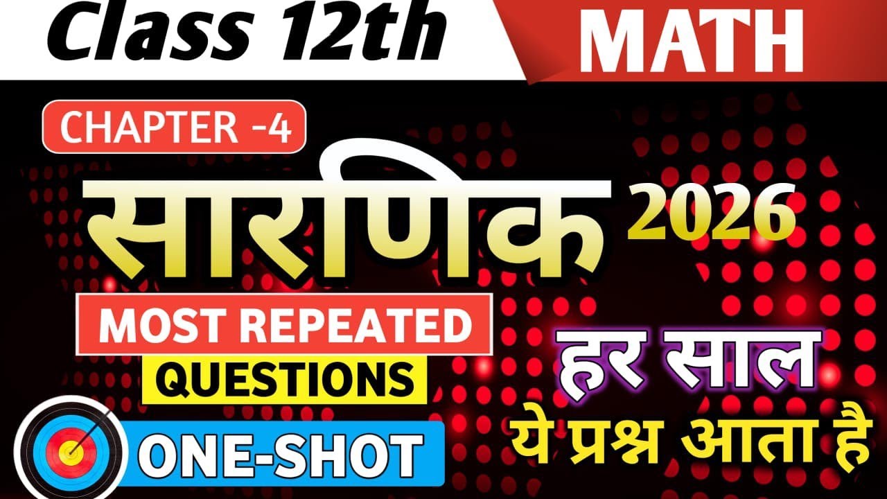  12th math chapter 4  सारणिक one shot video most repeated question NCERT up board exam 2026
