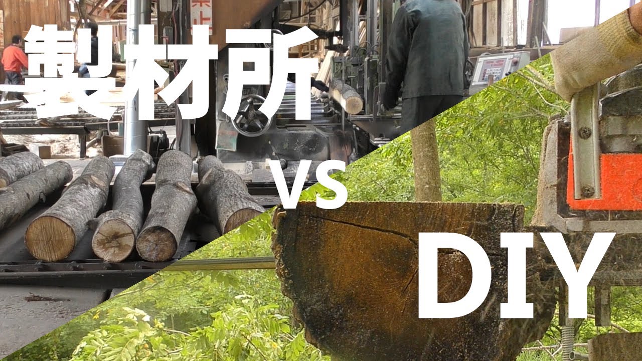 【挑戦】製材所ｖｓチェーンソー製材！丸太1㎥タイムアタックをした結果！【製材】