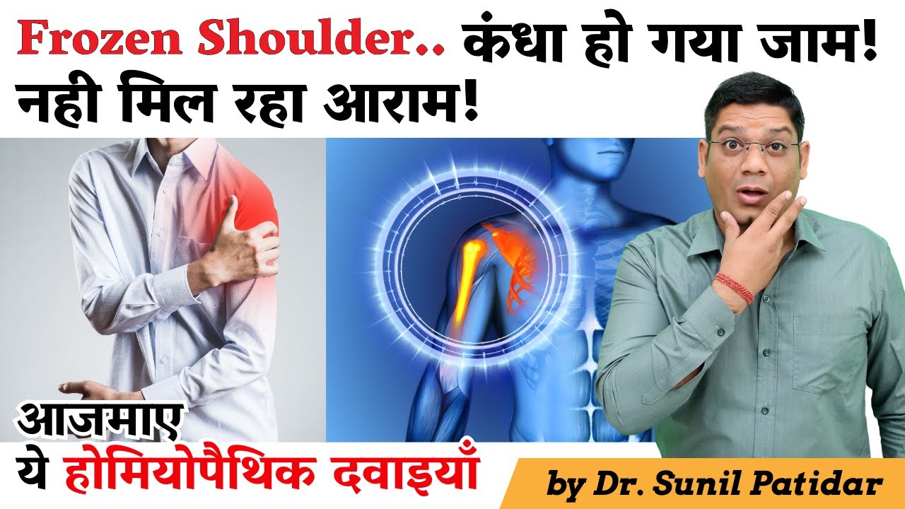 Homeopathic Medicine for Frozen Shoulder | कंधा हो गया जाम! नही मिल रहा आराम! | Dr. Sunil Patidar