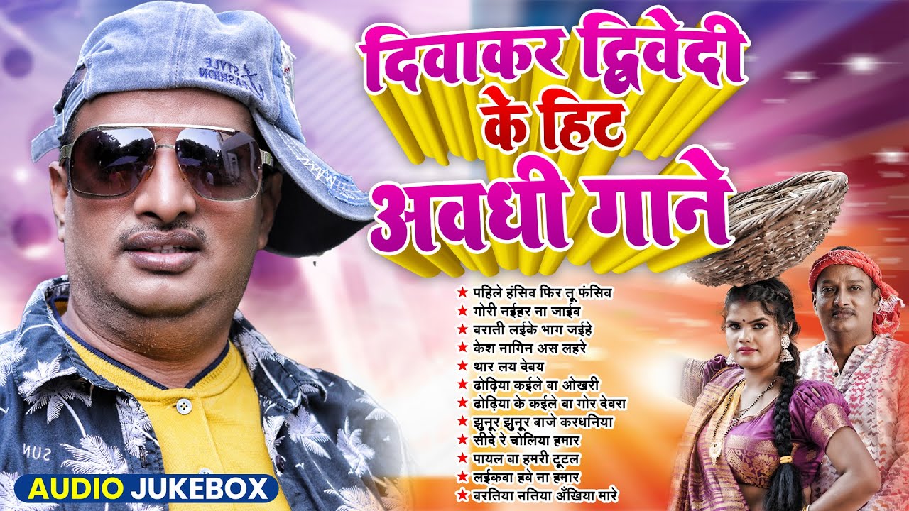दिवाकर द्विवेदी के हिट अवधी गाने | #Diwakar Dwivedi Nonstop Songs | Bhojpuri Nonstop Song 2025