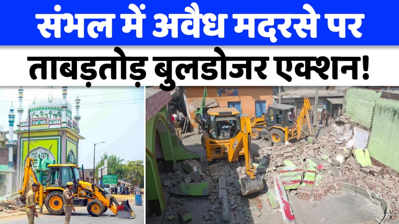 Sambhal Bulldozer Action : संभल में सरकारी जमीन पर बने मदरसे को किया गया ध्वस्त! | UP News