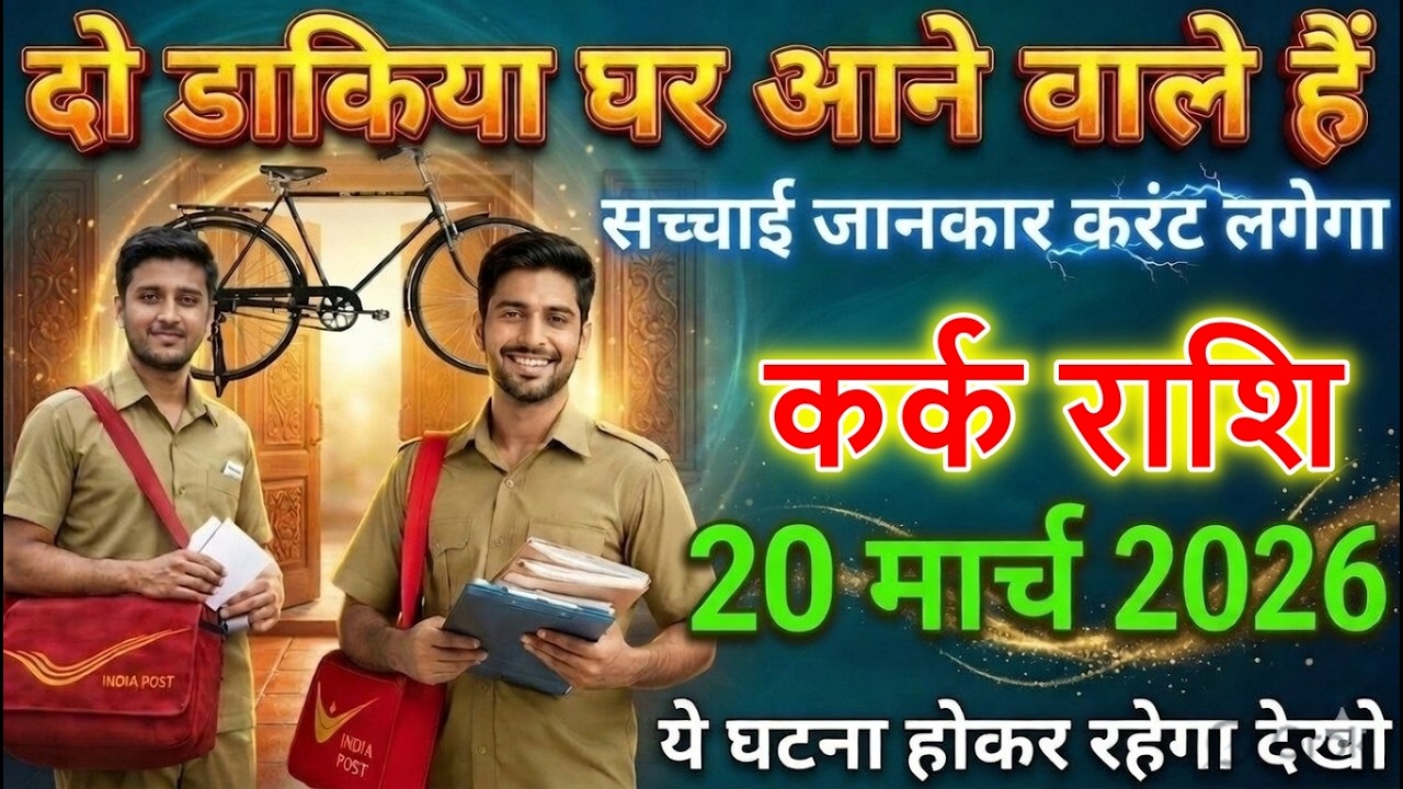 कर्क राशि वालों 19 मार्च 2026 को दो डाकिया घर आएंगे 😱 | सच्चाई जानकर दिमाग हिल जाएगा@karkbharti221