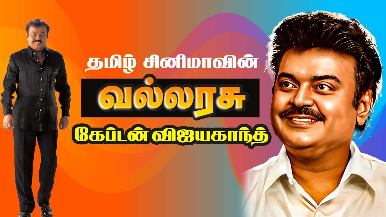 தமிழ் சினிமாவின் வல்லரசு கேப்டன் விஜயகாந்த் - R.Kஅன்புச் செல்வன்