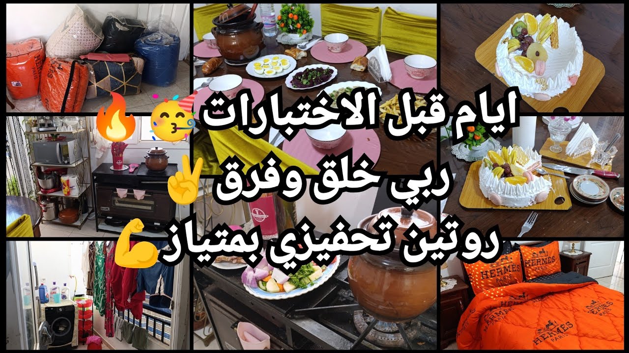 المرقاز تغسلوه🤔حيرتوني😱عقليتي الجديدة الى نمشي بيها💪تحضيرات رمضان🔥 روتين قبل الاختبارات 🥳بامتياز💯🔥