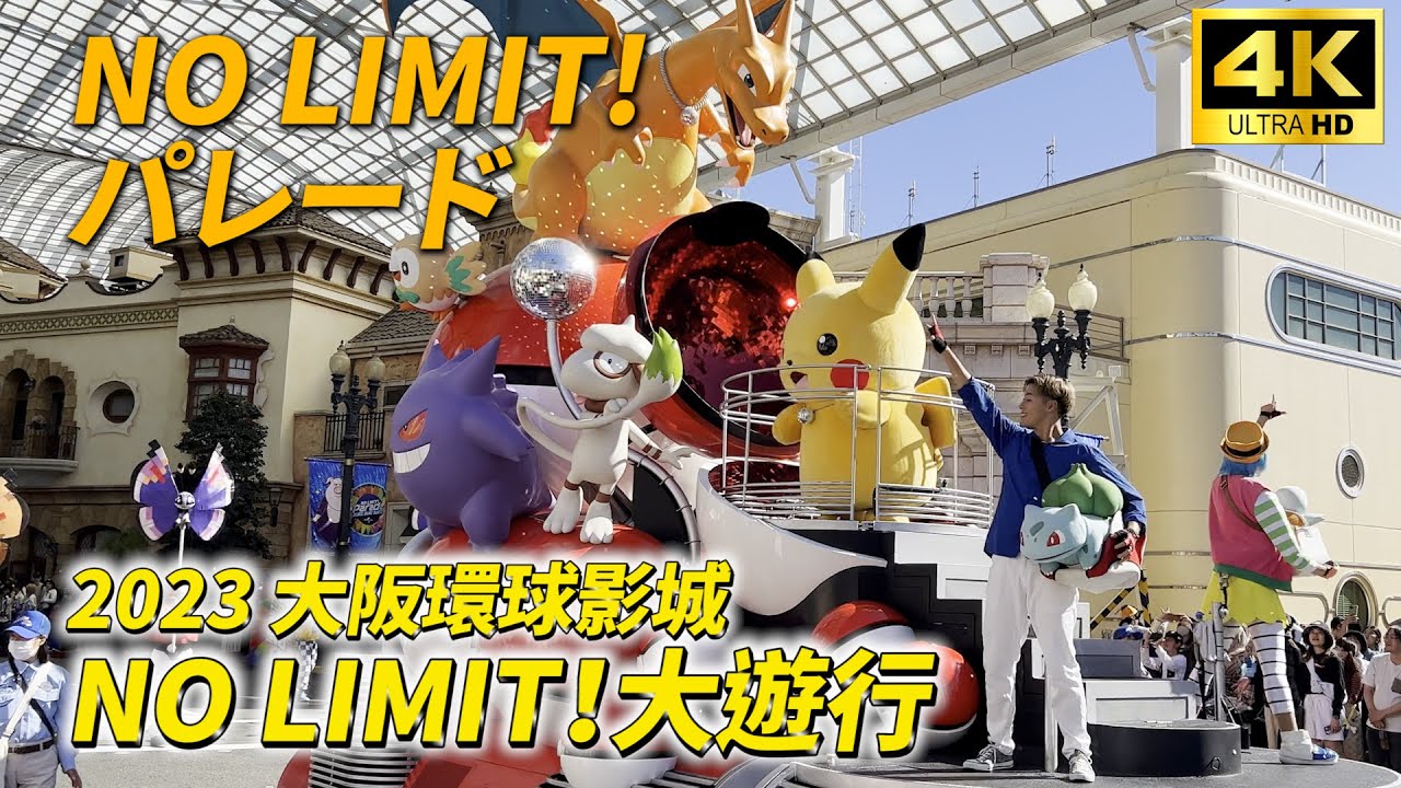 【4K】USJ 大阪環球影城│NO LIMIT! パレード 角色大遊行│超嗨全記錄！ 角色超可愛！