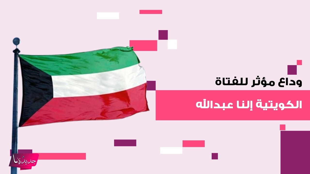 والد الفتاة الكويتية إلنا عبدالله ينهار من البكاء في وداعها وحشود غفيرة شاركت في مراسم تشييعها