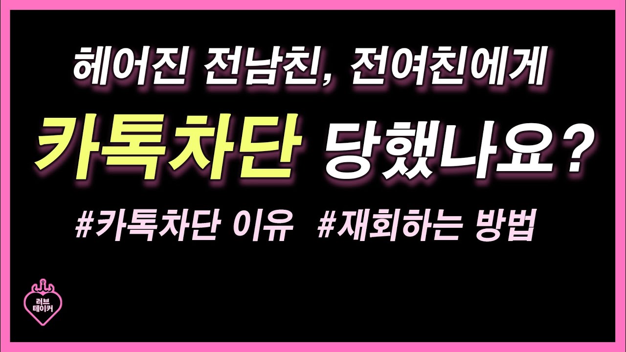 이별 후, 카톡차단 이유와 대처법 / 재회하는 방법