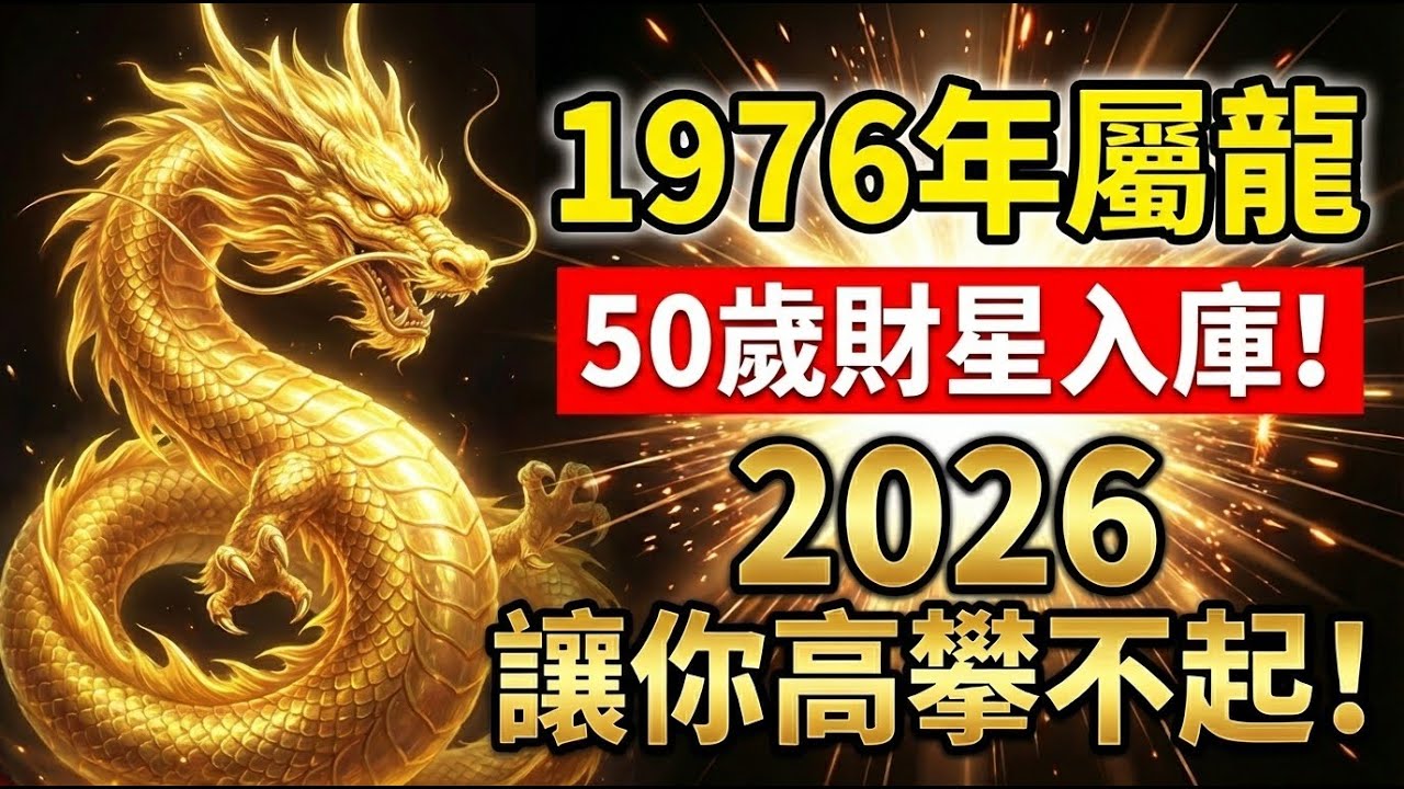1976年屬龍人， 火龙之命！2026年50歲後「財星」入庫，以前看不起你的人，以後高攀不起！