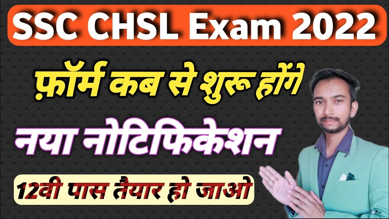 SSC CHSL Notification 2022 |कब से फॉर्म शुरू?SSC CHSL Eligibility Criteria,Age,Date