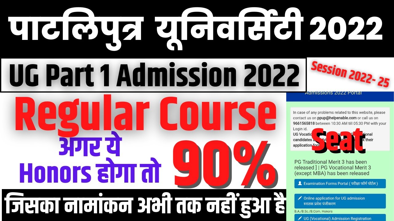 patliputra university ug part 1 admission 2022-25 || ppu part 1 admission 2022-25 @universitytalks