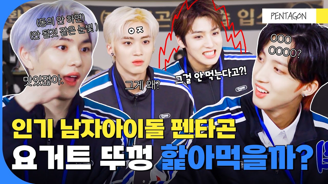 (ENG) [펜타곤] 인기 남자아이돌도 요거트 뚜껑을 핥아먹을까?