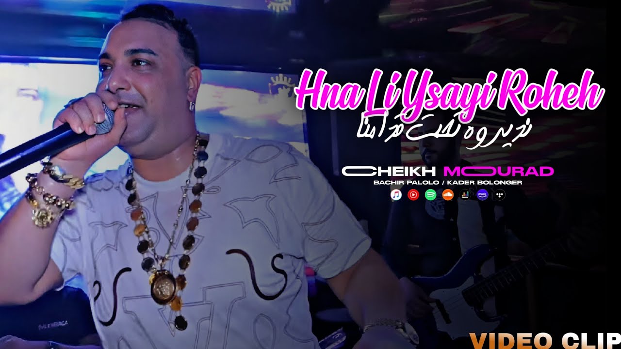 Cheikh Mourad - Hna Li Ysiyi Roheh - نديروه تحت قدامنا (CLIP OFFICIEL)Avec Palolo©️