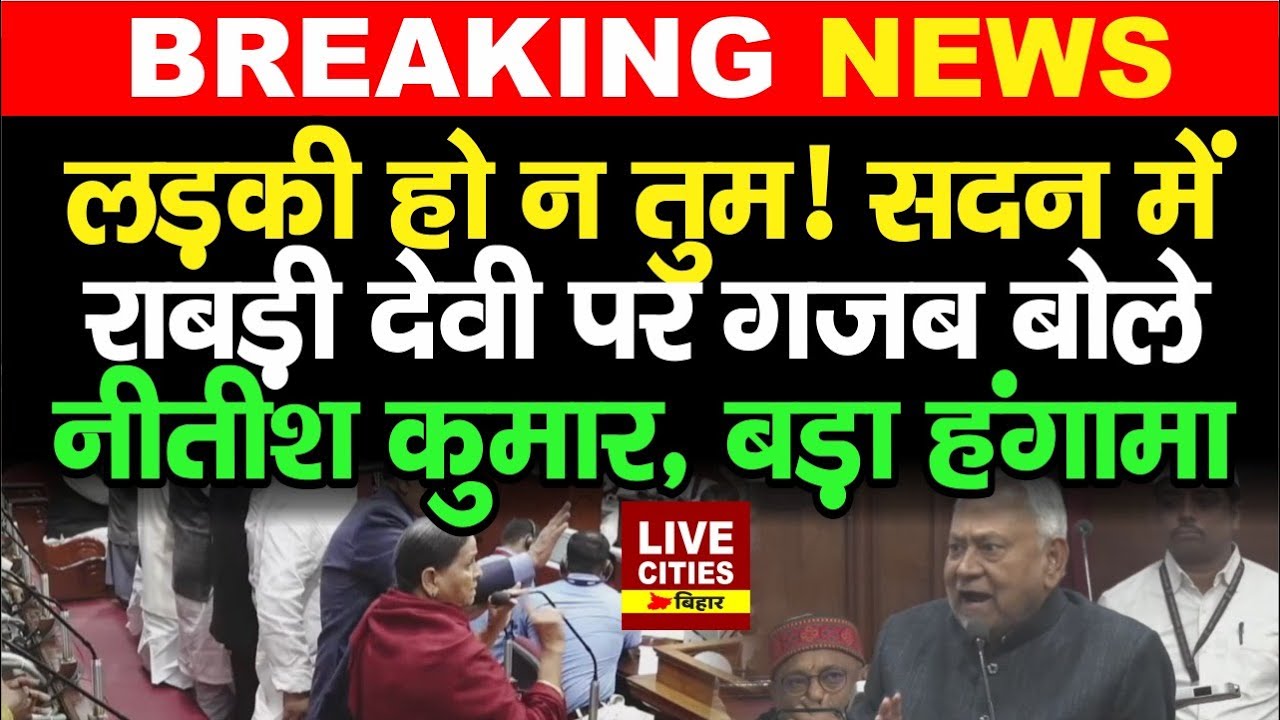 Nitish Kumar सदन में Rabri Devi पर गजब बोले, लड़की हो न जी तुम, फिर तो जो हुआ कि..?