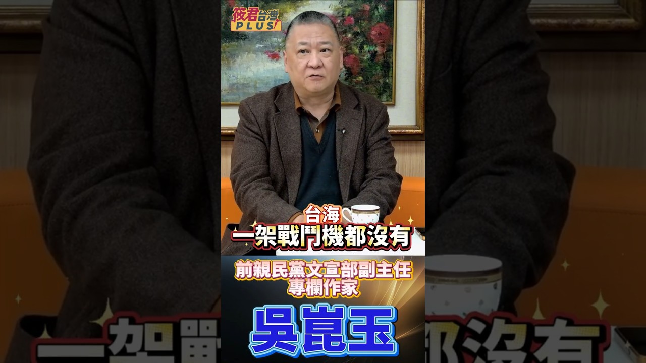 中共嚇到縮了? 連5天沒軍機擾台! 別再信中共大外宣！川普不是來跟你談判的 他是來拔槍的! Peacemaker 怎麼製造和平？把敵人幹掉 世界就安靜了!