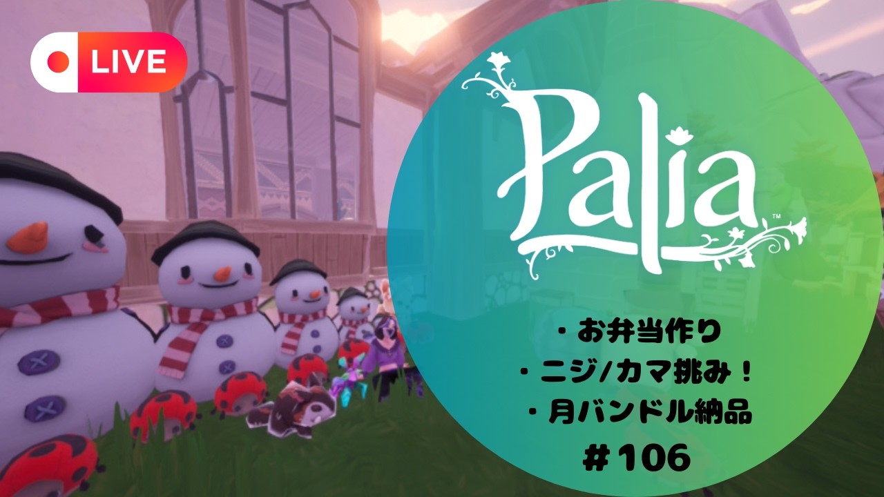 【Palia/LIVE配信/参加型】#106 最初にお弁当作りしながら、何するか決めましょ～！ #vtuber