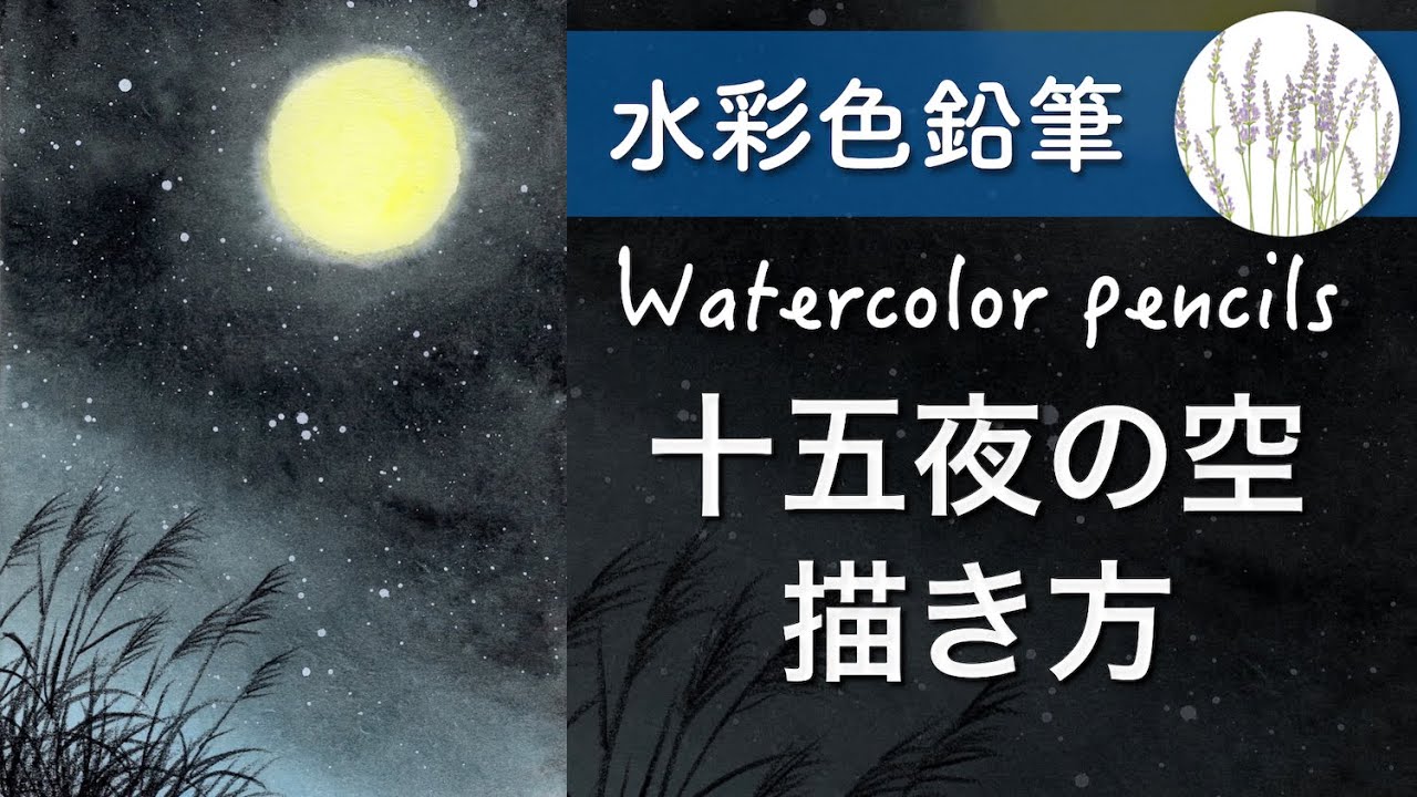 【水彩色鉛筆】十五夜の描き方解説