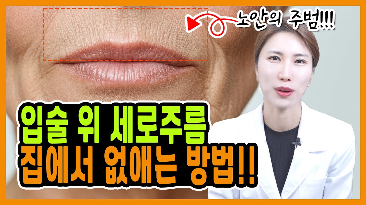 입술 위에 세로주름, 인중주름, 고양이주름 