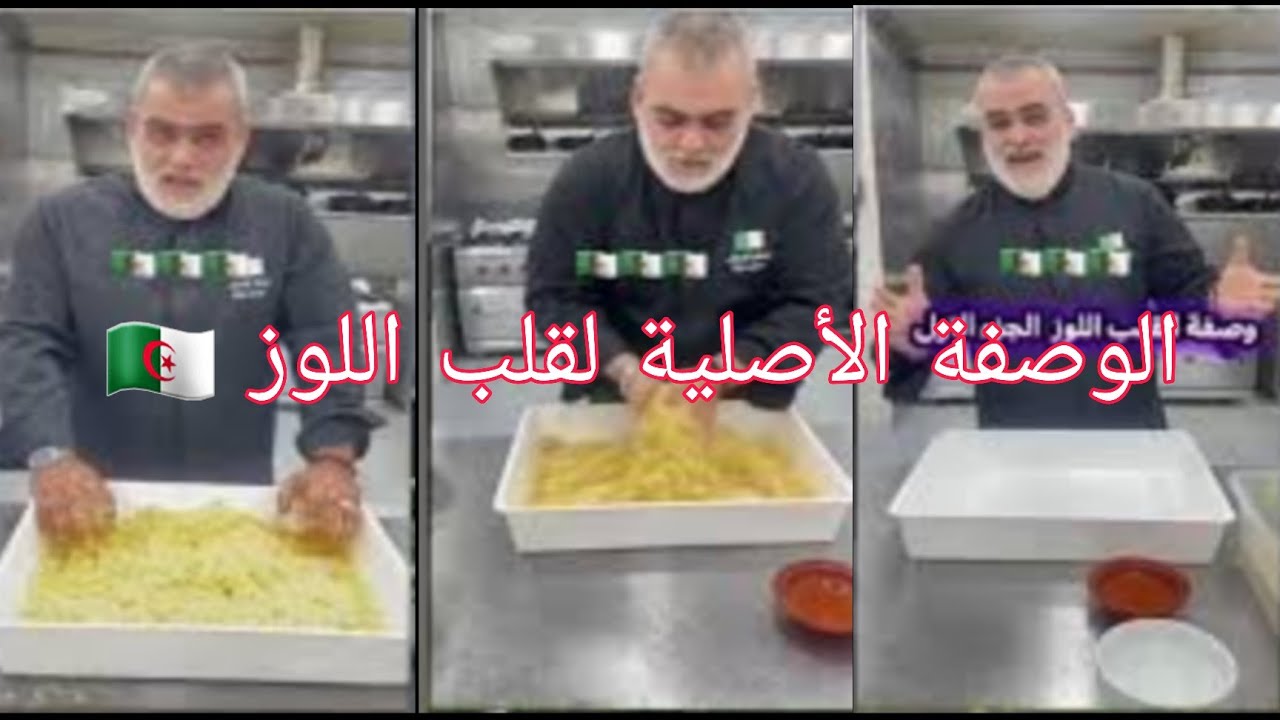 أسرار نجاح القلب اللوز التقليدي من الشاف المحترم الغني عن التعريف الشاف أمين 📕