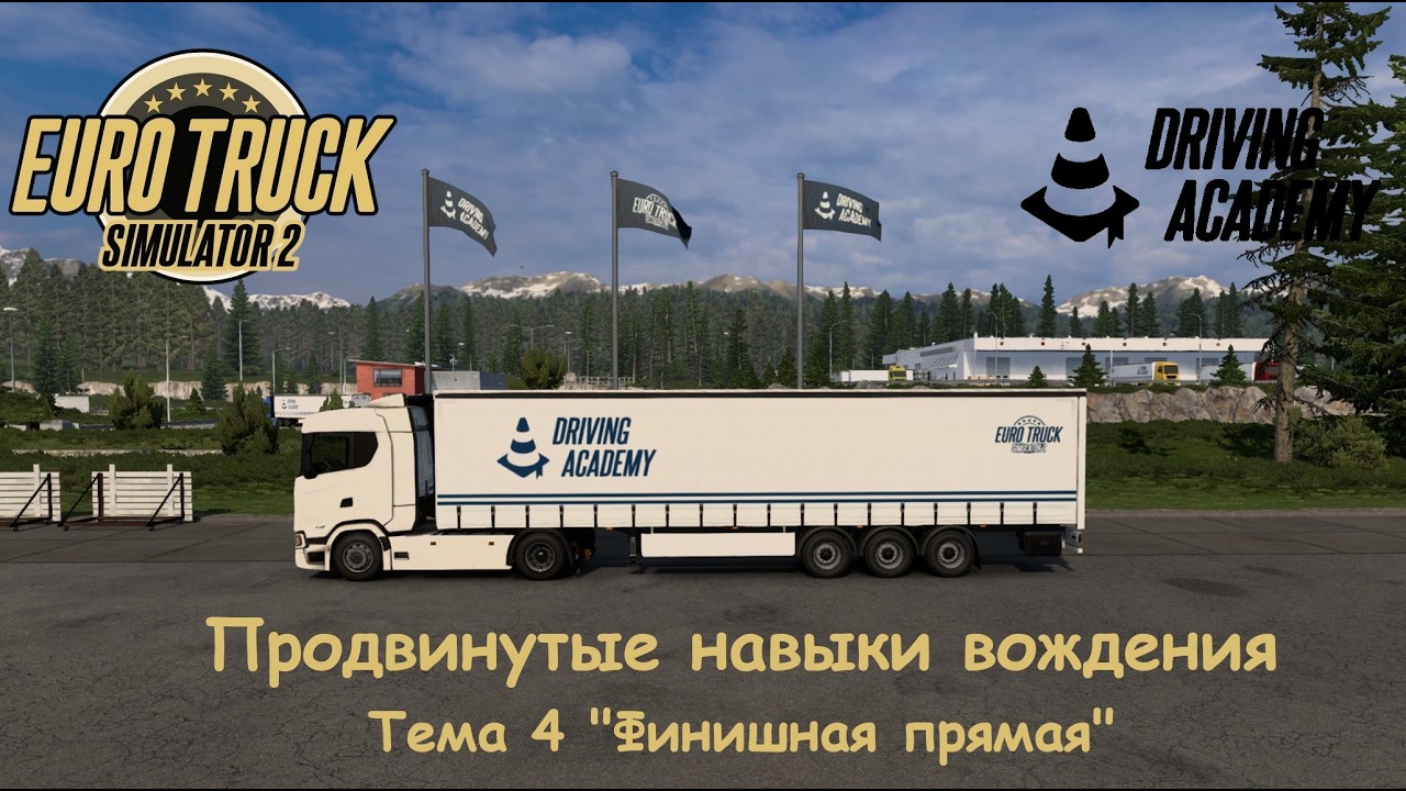 Euro Truck Simulator 2. Driving Academy. Продвинутые навыки вождения. Тема 4 (Theme 4). Прохождение