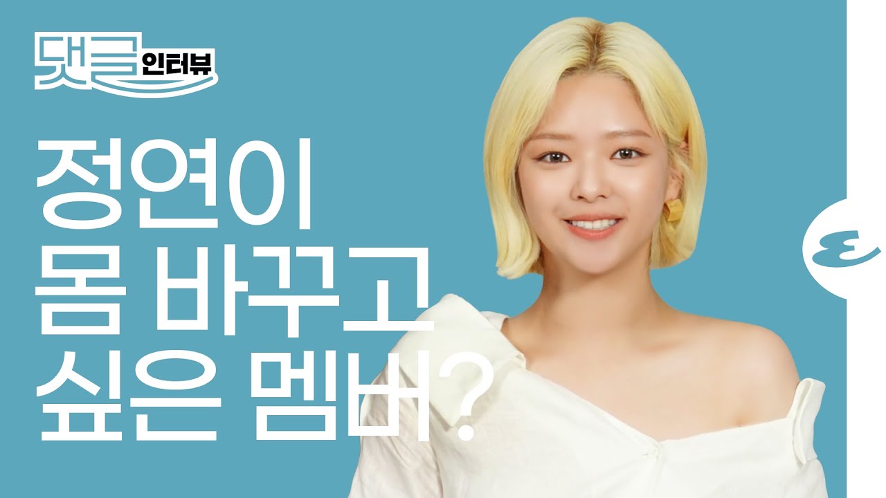(ENG CC)트와이스 정연이 몸을 바꿔보고 싶은 멤버와 이유가 궁금하다면? I TWICE, JEONGYEON, TASTE OF LOVE, JYP, INTERVIEW