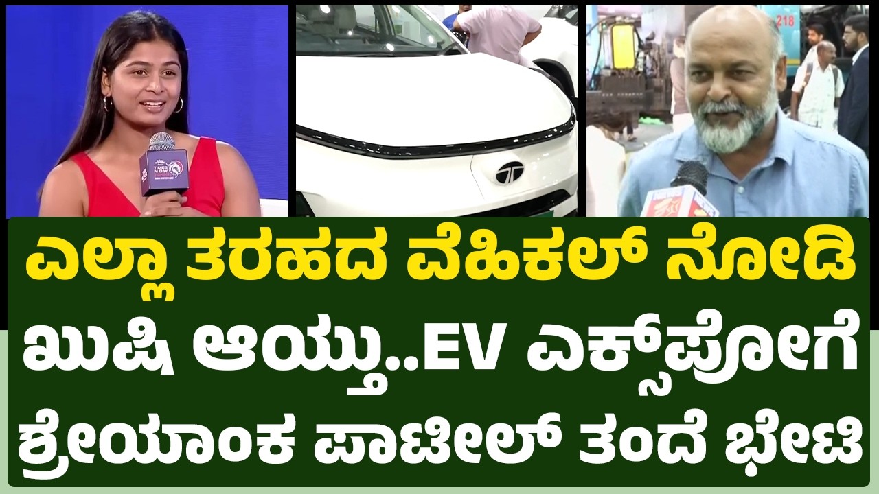 EV Ready Expo 2026 : ಎಲ್ಲಾ ತರಹದ ವೆಹಿಕಲ್​ ನೋಡಿ ಖುಷಿ ಆಯ್ತು..ಎಕ್ಸ್​ಪೋಗೆ Shreyanka Patil ತಂದೆ ಭೇಟಿ​
