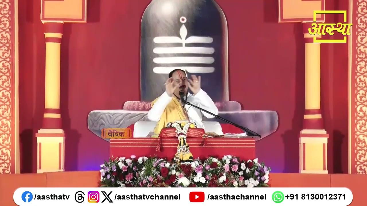 महादेव को प्रसन्न करने हेतु क्या आवश्यक है ? | Pujya Pandit Pradeep Ji Mishra | Aastha Channel #om