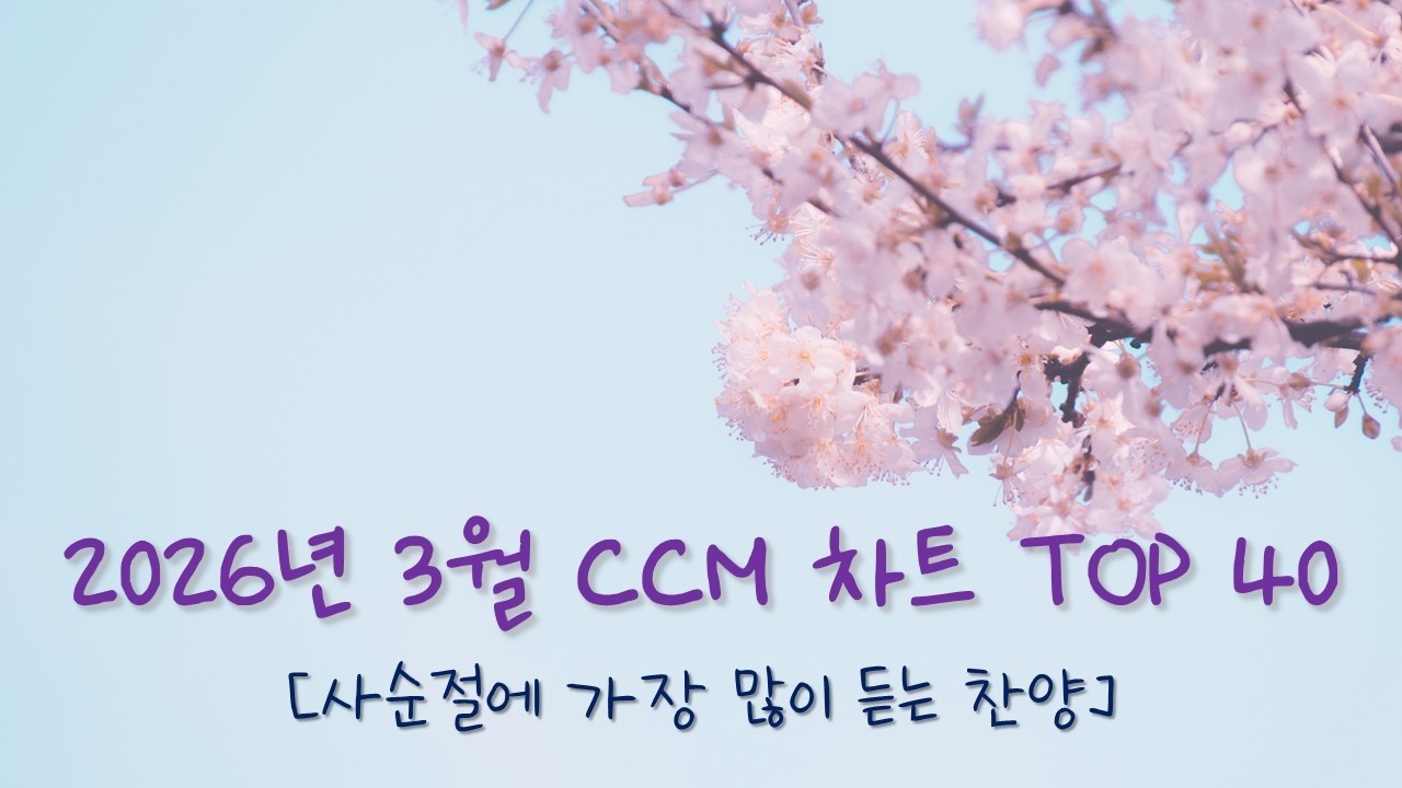 [2026년 3월] KOREA CCM BEST 40 (위러브 예람워십 마커스 제이어스 피아워십 어노인팅 팀룩워십 기프티드 신의악단) 은혜 기도 찬양모음