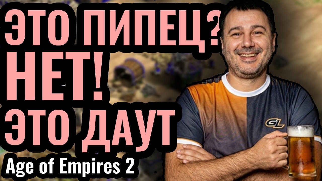 DauT и Пиво - ЕДИНЫ! Невероятный матч и КАТАСТРОФА в Age of Empires 2