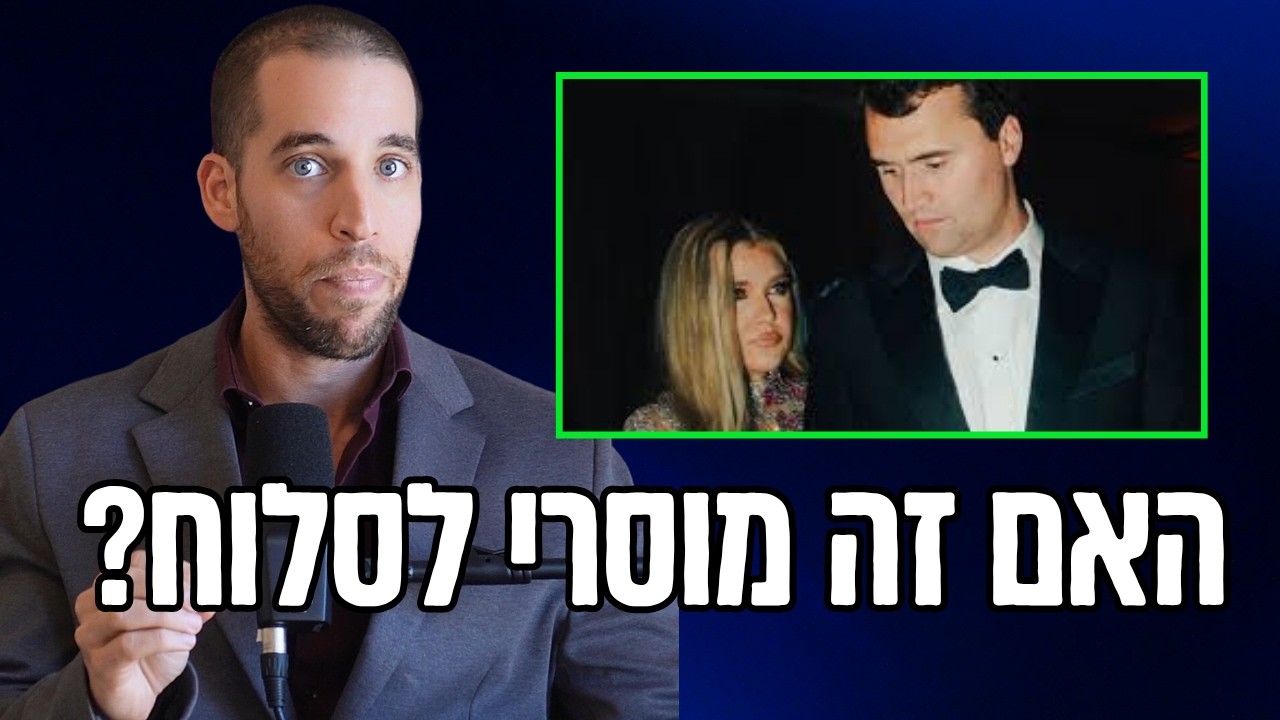 האם זה מוסרי לסלוח לרוצח של בעלך? אשתו של צ'רלי קירק מדגימה את ההבדל בין היהדות לנצרות