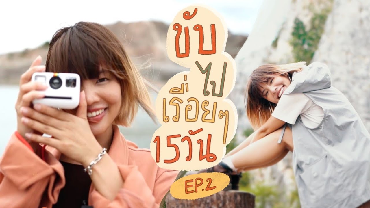 ขับรถเที่ยวยาวๆ 15 วัน! | รถบ้าน EP.2 x ราชบุรีเมืองศิลปะ | Riety