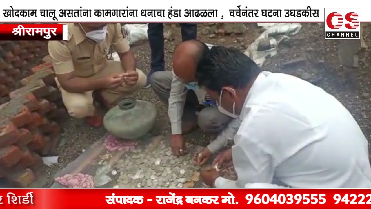 श्रीरामपुर -  बेलापुरात सापडला गुप्तधनाचा हंडा , आढळली पुरातन नाणी OS NEWS
