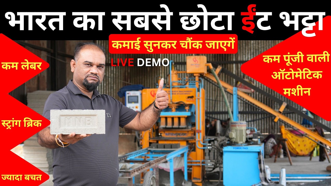कम पूंजी में Compact Automatic Fly Ash Bricks Making Machine से भट्टे जैसा कैसे कमाएं? लघु उधोग!