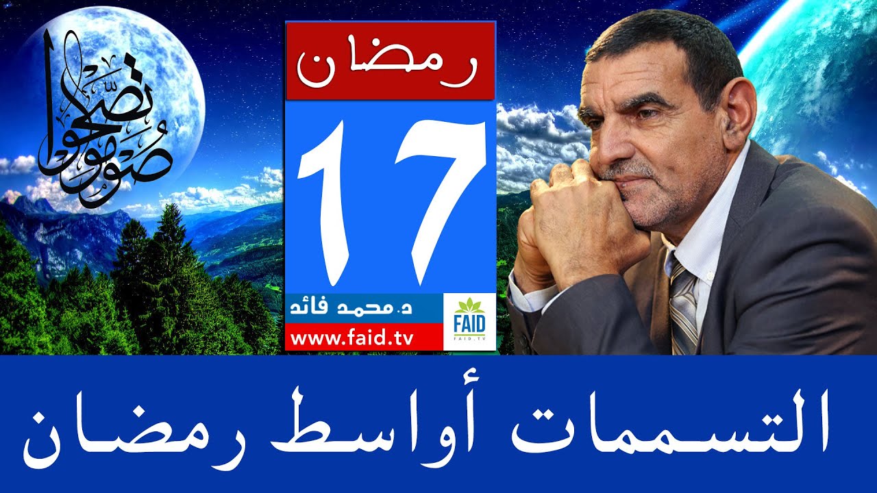 هل تخلص جسمك من كل التسممات بعد صيام نصف شهر؟ | الدكتور الفايد